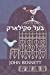 Seller image for    ¢    ¡ §       · ¨ §: Master Skylark, Yiddish edition [Soft Cover ] for sale by booksXpress