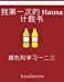 Image du vendeur pour My First Chinese-Hausa Counting Book: Colour and Learn 1 2 3 (Hausa kasahorow) (Chinese and Hausa Edition) [Soft Cover ] mis en vente par booksXpress