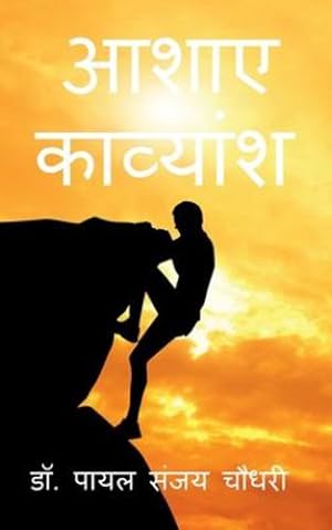 Seller image for Aashaye - Kavyansh / à¤ à¤¶à¤¾à¤  - à¤ à¤¾à¤µà¥ à¤¯à¤¾à¤ à¤¶: à¤ à¤¶à¤¾à¤  - . (Hindi Edition) [Soft Cover ] for sale by booksXpress