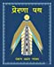 Seller image for Prerana Path (Hindi Edition) [Soft Cover ] for sale by booksXpress