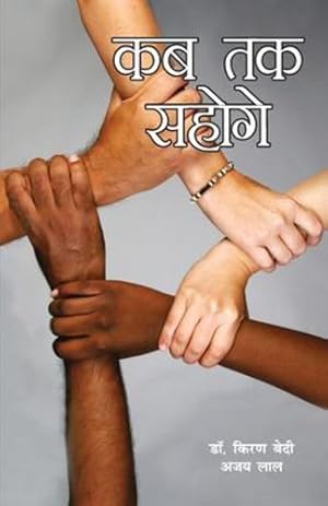 Seller image for Kab Tak Sahoge (à¤ à¤¬ à¤¤à¤  à¤¸à¤¹à¥ à¤ à¥ ) (Hindi Edition) [Soft Cover ] for sale by booksXpress