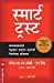 Seller image for SMART TRUST (Marathi Edition) by COVEY, STEPHEN M.R., LINK, GREG [Paperback ] for sale by booksXpress