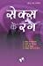 Seller image for Sex Ke Rang (Hindi Edition) [Soft Cover ] for sale by booksXpress