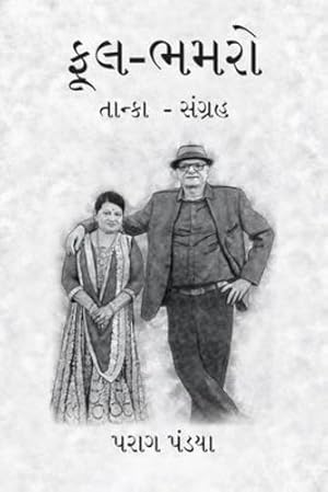 Seller image for Phool- Bhamaro (Gujarati Edition) by Pandya, Parag [Paperback ] for sale by booksXpress