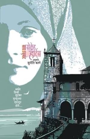 Seller image for Sacred Hearts (Marathi Edition) by Sarah, Dunant [Paperback ] for sale by booksXpress