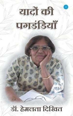 Seller image for Yadon ki Pagdandiya (Hindi Edition) [Soft Cover ] for sale by booksXpress