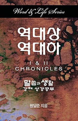 Seller image for Word & Life Series: I & II Chronicles (Korean) by Won, Dal Joon [Paperback ] for sale by booksXpress