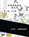 Seller image for China Classic Paintings Coloring Book - Book 2: Nature: Chinese Version (China Classic Paintings Coloring Book Chinese Version) (Volume 2) (Chinese Edition) [Soft Cover ] for sale by booksXpress