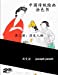 Seller image for China Classic Paintings Coloring Book - Book 3: People from History: Chinese Version (China Classic Paintings Coloring Book Chinese Version) (Volume 3) (Chinese Edition) [Soft Cover ] for sale by booksXpress