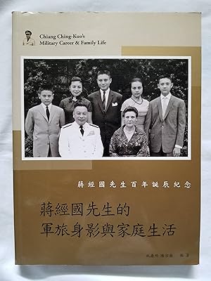 Mr. Chiang Ching-kuo's Military Career and Family Life - Jiangjingguó xiansheng de junlu shenying...