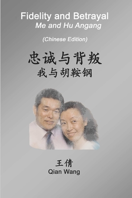 Immagine del venditore per Fidelity and Betrayal (Chinese Edition): Me and Hu Angang (Paperback or Softback) venduto da BargainBookStores