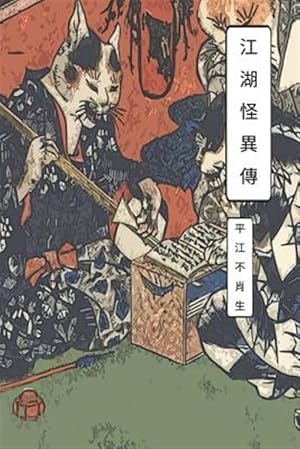 Bild des Verkufers fr A Collection of Asian Mythology Stories: Chinese Edition -Language: chinese zum Verkauf von GreatBookPrices