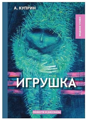 Seller image for Igrushka for sale by Globus Books