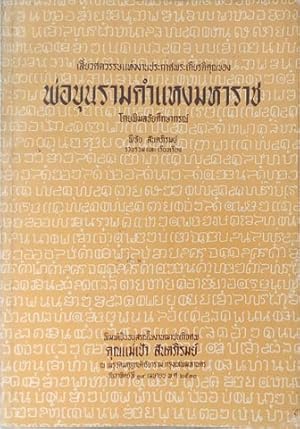 Seller image for Siaw Satawat Haeng Ngan Prakat Phra Kiattikun kong Phor Khun Ram khamhaeng: The Inscription of King Ram khamhaeng for sale by SEATE BOOKS