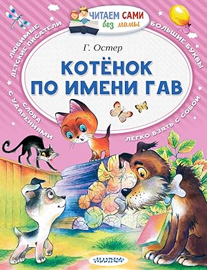 Seller image for Kotenok po imeni Gav for sale by Globus Books