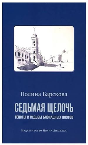 Seller image for Sedmaya scheloch: teksty i sudby blokadnykh poetov. 2-e izd., ispr for sale by Globus Books