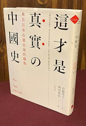 Seller image for Zhe cai shi zhen shi no Zhongguo shi: lai zi Riben you yi shi jia de guan dian, 1840-1949 Shinjitsu no Chugokushi. for sale by Palimpsest Scholarly Books & Services