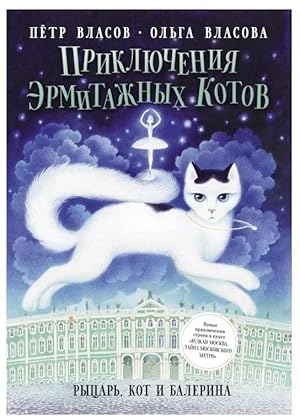 Seller image for Priklyucheniya ermitazhnyh kotov: Rycar, kot i balerina for sale by Globus Books