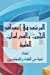 Seller image for Guide for Writing Scientific Research and Studies (Arabic Edition) [Soft Cover ] for sale by booksXpress