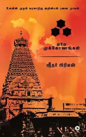 Seller image for Akh: Marma Mukonangal (Tamil Edition) [Soft Cover ] for sale by booksXpress