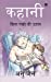 Seller image for Kahani: Bina Pankon Ki Udaan (Hindi Edition) [Soft Cover ] for sale by booksXpress