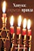Seller image for Hanukkah: The Hidden Truth (Russian Translation) (Russian Edition) [Soft Cover ] for sale by booksXpress
