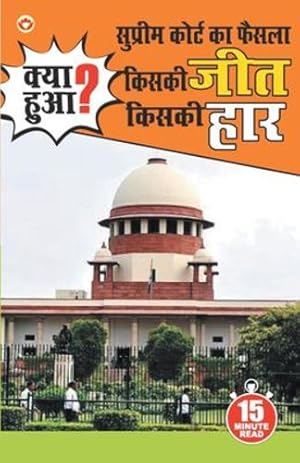 Immagine del venditore per Supreme Court Ka Faisla: Kiski Jeet, Kiski Har? (Hindi Edition) [Soft Cover ] venduto da booksXpress