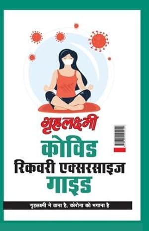 Seller image for Grehlakshmi Covid Recovery Exercise Guide Grehlakshmi Ne Thana Hai Corona Ko Bhagana Hai - . à¤¹à¥) (Hindi Edition) by Aggarwal, Monika [Paperback ] for sale by booksXpress