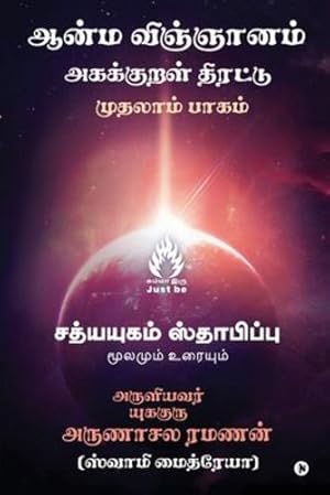 Seller image for Aanma Vingjyaanam (Tamil Edition) by Arunachala Ramanan [Paperback ] for sale by booksXpress