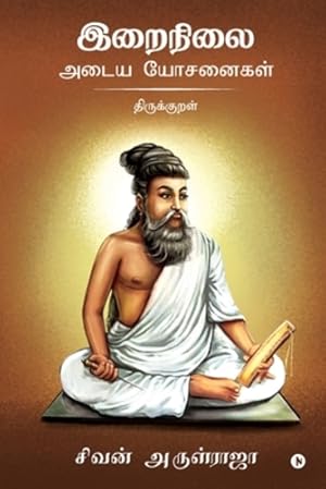 Imagen del vendedor de Irainilai Adaiya Yosanaigal - Thirukkural (Tamil Edition) by Sivan Arul Raja [Paperback ] a la venta por booksXpress