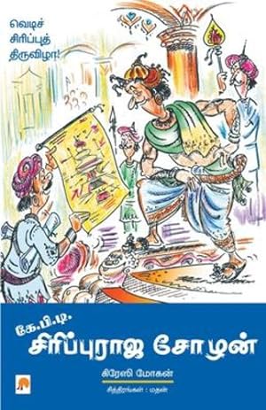 Bild des Verkufers fr K.P.T. Sirippu Raja Chozhan (215.0) (Tamil Edition) [Soft Cover ] zum Verkauf von booksXpress