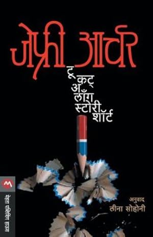 Seller image for To Cut A Long Story Short (Marathi Edition) by , : (Jeffrey Archer, Leena Sohoni: Anuvad) [Paperback ] for sale by booksXpress