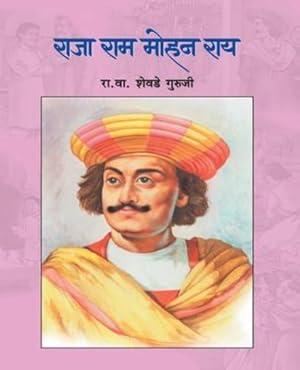 Seller image for Raja RAM Mohan Ray (Marathi Edition) by Guruji, R V Shevade [Paperback ] for sale by booksXpress