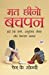 Seller image for Mat Cheeno Bachpan (à¤®à¤¤ à¤ à¥ à¤¨à¥  à¤¬à¤ à¤ªà¤¨) (Hindi Edition) [Soft Cover ] for sale by booksXpress