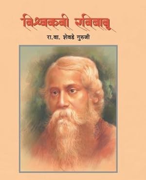 Seller image for Vishwakavi Ravibabu (Marathi Edition) by Guruji, R V Shevade [Paperback ] for sale by booksXpress