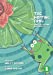 Bild des Verkufers fr The Hopping Frog And The Flipping Waterlily [Soft Cover ] zum Verkauf von booksXpress