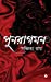 Seller image for Punoragaman (Bengali Edition) [Soft Cover ] for sale by booksXpress