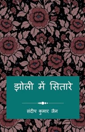 Seller image for Jholi Me Sitare / à¤à¥à¤²à¥ à¤®à¥à¤ à¤¸à¤¿à¤¤à¤¾à¤°à¥: à¤®à¥à¤°à¥ . (Hindi Edition) by Jain, Sandeep Kumar [Paperback ] for sale by booksXpress