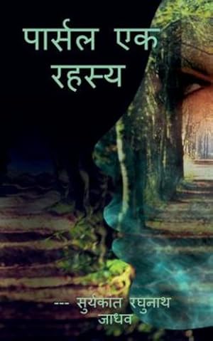 Imagen del vendedor de Parcel The Mystery / à¤ªà¤¾à¤°à¥à¤¸à¤² à¤à¤ à¤°à¤¹à¤¸à¥à¤¯ (Marathi Edition) by Jadhav, Suryakant Raghunath [Paperback ] a la venta por booksXpress