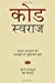 Seller image for Code Swaraj (Hindi): Field Notes from the Standards Satyagraha (Hindi Edition) [Soft Cover ] for sale by booksXpress