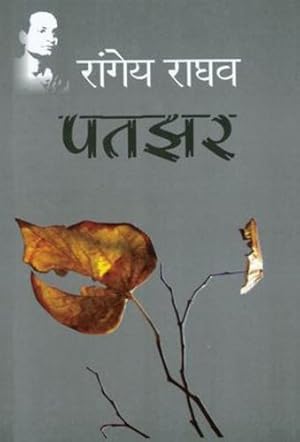 Seller image for Patjhar [Hardcover] [Jan 16, 2012] Raghav, Rangey (Hindi Edition) by Raghav, Rangey [Hardcover ] for sale by booksXpress