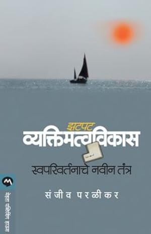 Seller image for Zatpat Vyaktimatvavikas: Swaparivartanache Navin Tantra (Marathi Edition) [Soft Cover ] for sale by booksXpress