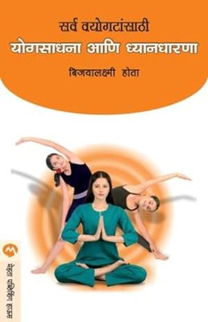 Image du vendeur pour Sarva Vayogatasathi Yogsadhana Ani Dnyandharana (Marathi Edition) [Soft Cover ] mis en vente par booksXpress