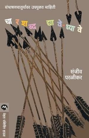 Seller image for Char Shabda Dyave-Ghyave (Marathi Edition) [Soft Cover ] for sale by booksXpress