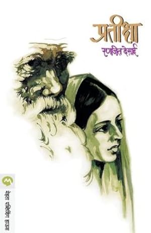 Seller image for Pratiksha (Marathi Edition) [Soft Cover ] for sale by booksXpress