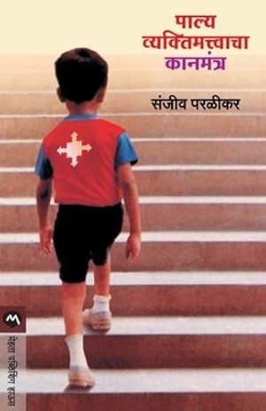 Seller image for Palya Vyaktimatvacha Kanmantra (Marathi Edition) [Soft Cover ] for sale by booksXpress