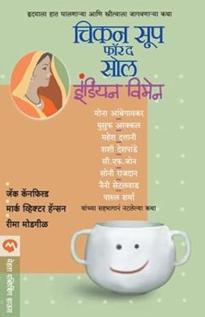 Seller image for Chicken Soup For Soul-Indian Women : Hrudayala Bhidanaarya Ani Streetvala Jagavanarya Katha. (Marathi Edition) [Soft Cover ] for sale by booksXpress