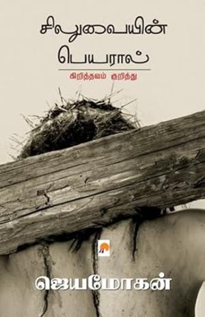 Seller image for Siluvaiyin Peyaraal: Kiriththavam Kuriththu (Tamil Edition) [Soft Cover ] for sale by booksXpress
