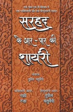 Seller image for Sarhad Ke Aar-Paar Ki Shayari - Rafi Raza Aur Tufail Chaturvedi (Hindi Edition) [Soft Cover ] for sale by booksXpress