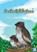 Seller image for The Great Eagle (Lao Edition) / à»àº«àº¼àº§àºàº¹à»àºàº´à»àºà»àº«àºà» [Soft Cover ] for sale by booksXpress
